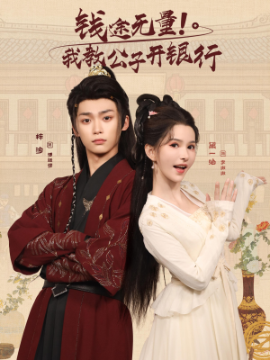 钱途无量我教公子开银行（50集）短剧有好货推荐