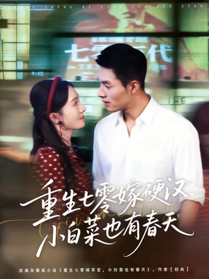 重生七零嫁硬汉,小白菜也有春天(80集) 重生七零嫁硬汉,小白菜也有春天(80集)零花钱看整部剧