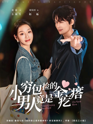 小穷包捡的男人竟是金疙瘩(81集) 小穷包捡的男人竟是金疙瘩(81集)穿越短剧推荐
