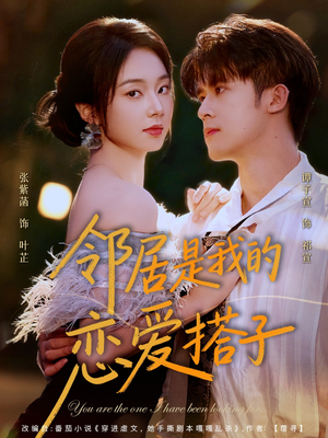 邻居是我的恋爱搭子（80集）短剧解说热门