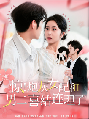 惊!炮灰女配和男二喜结连理了(91集) 惊!炮灰女配和男二喜结连理了(91集)免费短剧完整版
