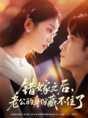 错嫁之后,老公的身份藏不住了(79集) 错嫁之后,老公的身份藏不住了(79集)短剧全集完整