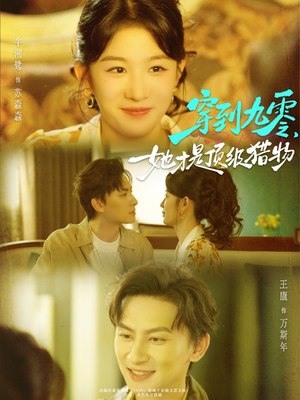 穿到九零，她才是顶级猎物（81集）免费短剧资源