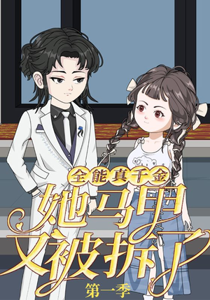 全能真千金她马甲又被拆了第一季（50集）在线看到大结局