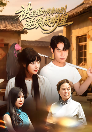 被退婚的我靠短剧逆袭成明星(12集) 被退婚的我靠短剧逆袭成明星(12集)爆款热门短剧