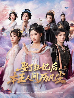 娶了狂妃后本王人间历凡尘(84集) 娶了狂妃后本王人间历凡尘(84集)爆火短剧追不停