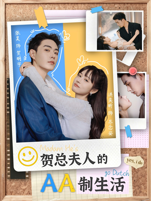 贺总夫人的AA制生活（75集）在哪个平台看