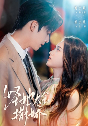 怪她太会撒娇(71集) 怪她太会撒娇(71集)爆款热门短剧