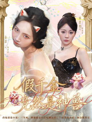 假千金竟然是神兽(80集) 假千金竟然是神兽(80集)短剧越看越精彩