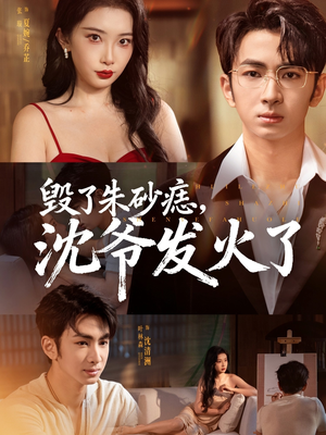 毁了朱砂痣,沈爷发火了(60集) 毁了朱砂痣,沈爷发火了(60集)短剧有好货推荐