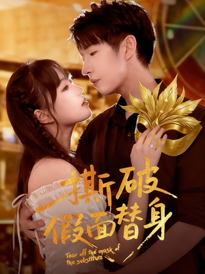 撕破假面替身(52集) 撕破假面替身(52集)第一集