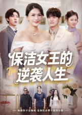 保洁女王的逆袭人生(78集) 保洁女王的逆袭人生(78集)直接追到结尾