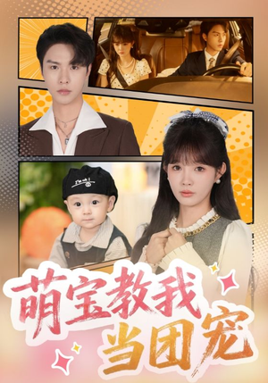 萌宝教我当团宠（64集）精彩短剧分享