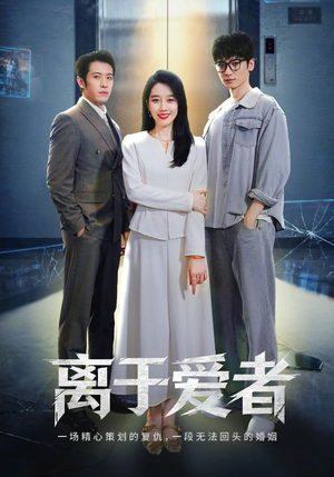离于爱者(72集) 离于爱者(72集)热门短剧推广