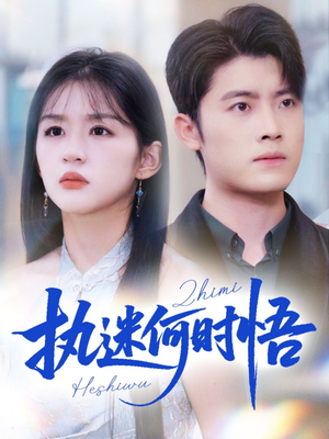 你铁心恋爱脑，给你自由你又哭（72集）第一集