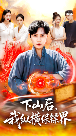 下山后我纵横保镖界（106集）番茄短剧免费看