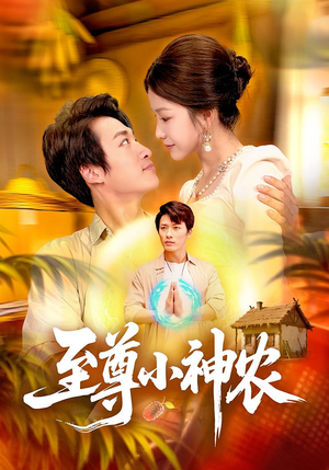 至尊小神农（88集）热播短剧来袭