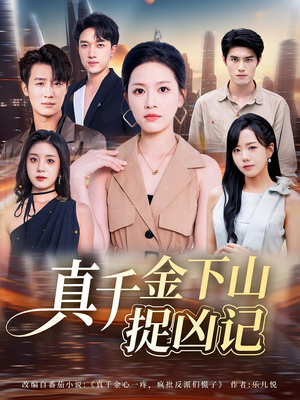 真千金下山捉凶记（76集）热门短剧来袭