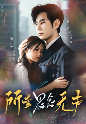 所幸思念无声(60集) 所幸思念无声(60集)短剧免费看全集