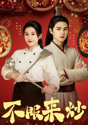 不服来炒(55集) 不服来炒(55集)精彩短剧热播