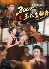 200斤王妃要翻身（60集）精彩的网络短剧