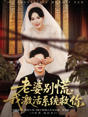 老婆别慌，我激活系统救你（80集）无需会员轻松看