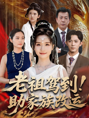 老祖驾到助家族改运(105集) 老祖驾到助家族改运(105集)短剧每日分享