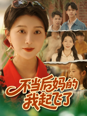 不当后妈的我起飞了（80集）免费短剧片段