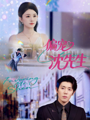 偏宠沈先生（91集）全剧看到大结局