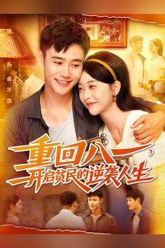 重回八一开启贫民的逆袭人生 重回八一开启贫民的逆袭人生最新短剧抢先看