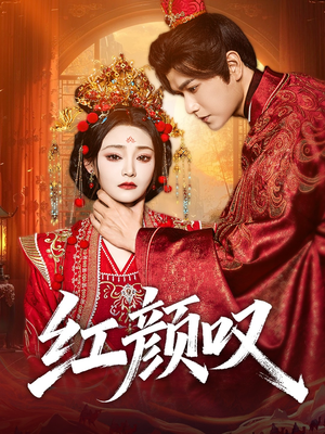 红颜叹(60集) 红颜叹(60集)好看又上头短剧