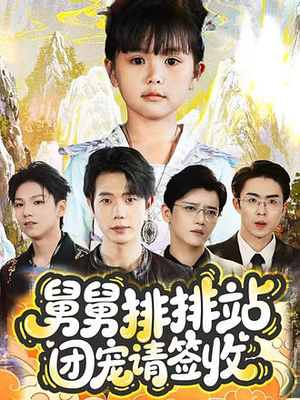 舅舅排排站团宠请签收(70集) 舅舅排排站团宠请签收(70集)经典回顾免费看