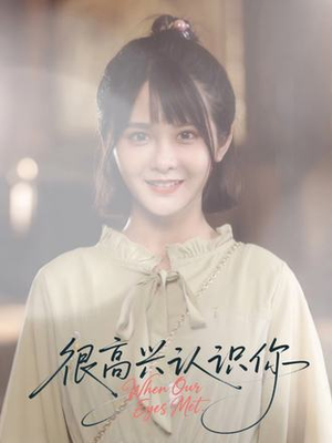 很高兴认识你（16集）热播短剧抢先看