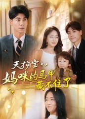 天才萌宝：妈咪的马甲藏不住了（60集）热播短剧推荐