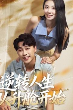 逆转人生从升舱开始(62集) 逆转人生从升舱开始(62集)最近很火的短剧