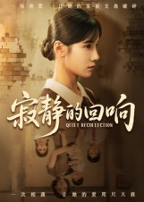 寂静的回响（62集）在哪个app能看