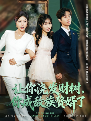让你浇发财树，你成族敌赘婿了（72集）零花钱看整部剧