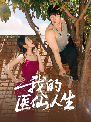 我的医仙人生(88集) 我的医仙人生(88集)全集免费观看