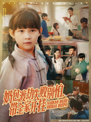 奶包渡劫失败别怕带全家开挂（85集）好看上头的短剧