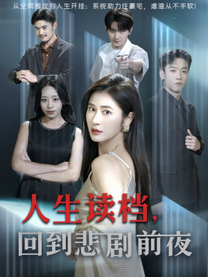 人生读档回到悲剧前夜(56集) 人生读档回到悲剧前夜(56集)好看的短剧