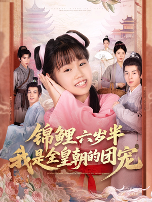 锦鲤六岁半我是全皇朝的团宠（82集）推荐好短剧