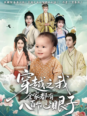 穿越之我全家都有八百个心眼子（60集）番茄短剧看全集