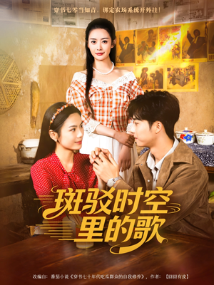 斑驳时空里的歌(75集) 斑驳时空里的歌(75集)全网短剧抢先看