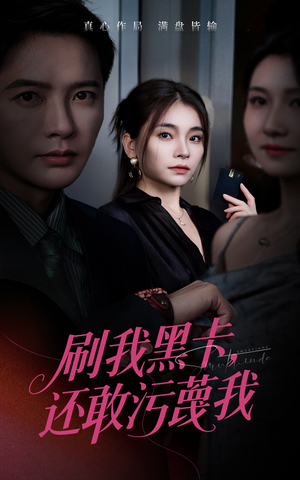 刷我黑卡还敢污蔑我（55集）女主谁演的