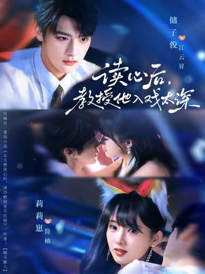 太太被读心后清冷教授坐不住啦(70集) 太太被读心后清冷教授坐不住啦(70集)免费短剧看不停