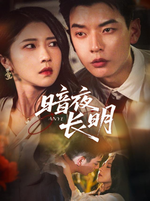 暗夜长明(67集) 暗夜长明(67集)短剧热门推荐
