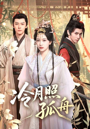 冷月照孤舟（77集）短剧全集免费看
