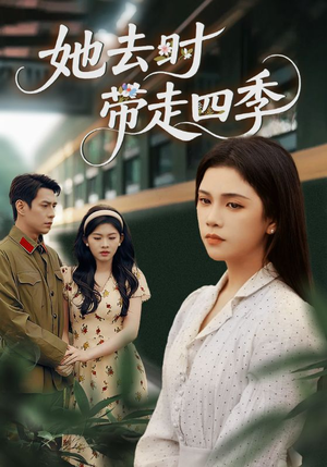 她去时带走四季(70集) 她去时带走四季(70集)短剧在线看