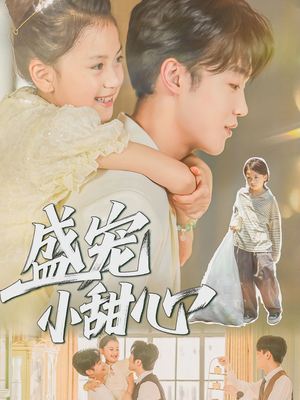 盛宠小甜心（36集）在线观看