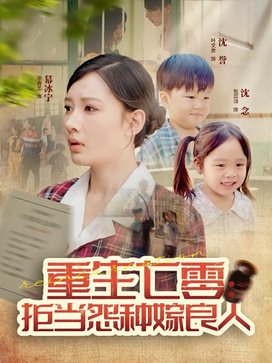 重生七零:拒当怨种嫁良人(85集) 重生七零:拒当怨种嫁良人(85集)短剧看全集